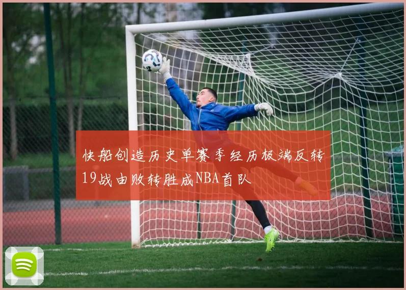 快船创造历史单赛季经历极端反转19战由败转胜成NBA首队