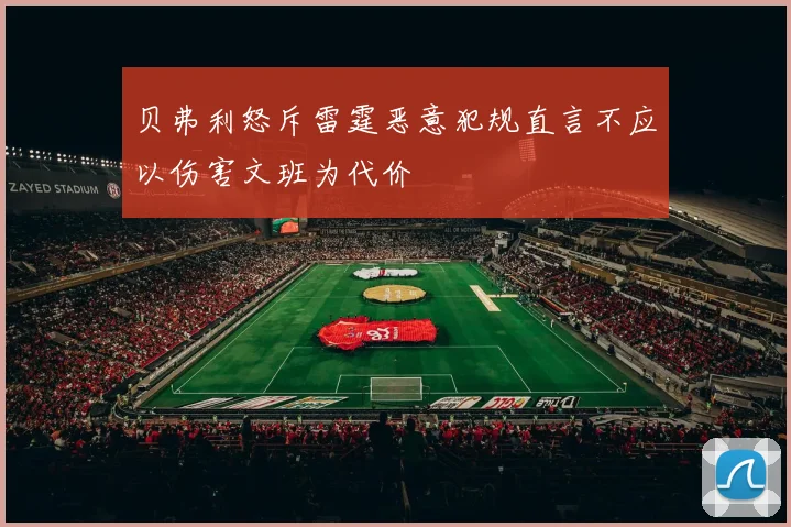 贝弗利怒斥雷霆恶意犯规直言不应以伤害文班为代价