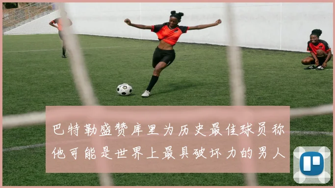 巴特勒盛赞库里为历史最佳球员称他可能是世界上最具破坏力的男人