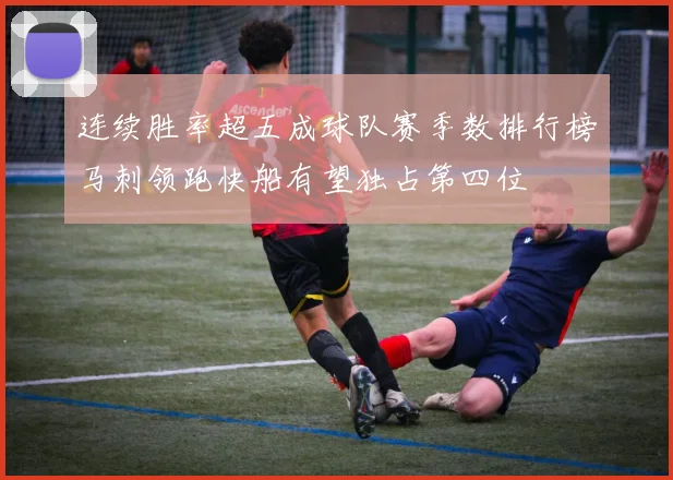 连续胜率超五成球队赛季数排行榜马刺领跑快船有望独占第四位