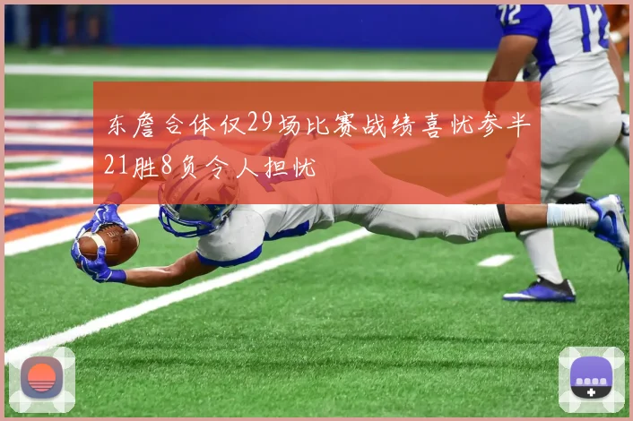 东詹合体仅29场比赛战绩喜忧参半21胜8负令人担忧