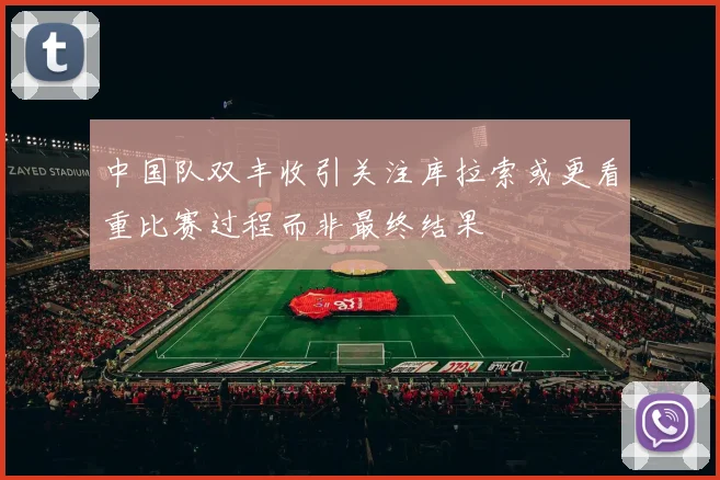 中国队双丰收引关注库拉索或更看重比赛过程而非最终结果
