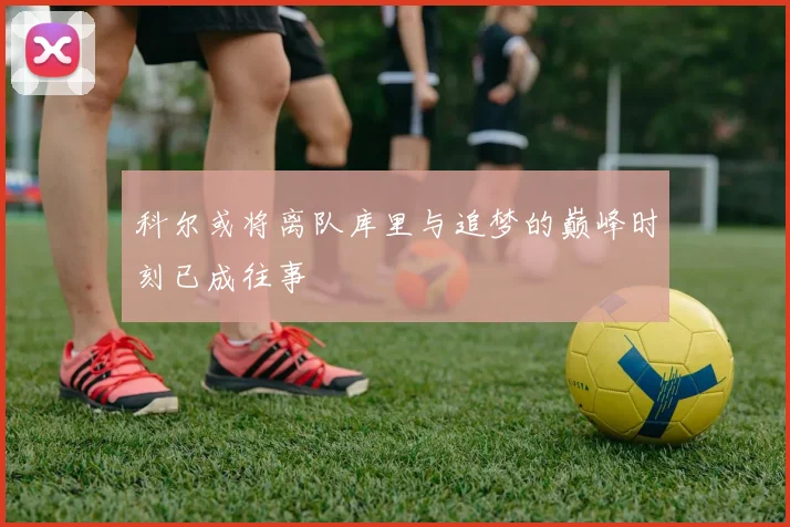 科尔或将离队库里与追梦的巅峰时刻已成往事