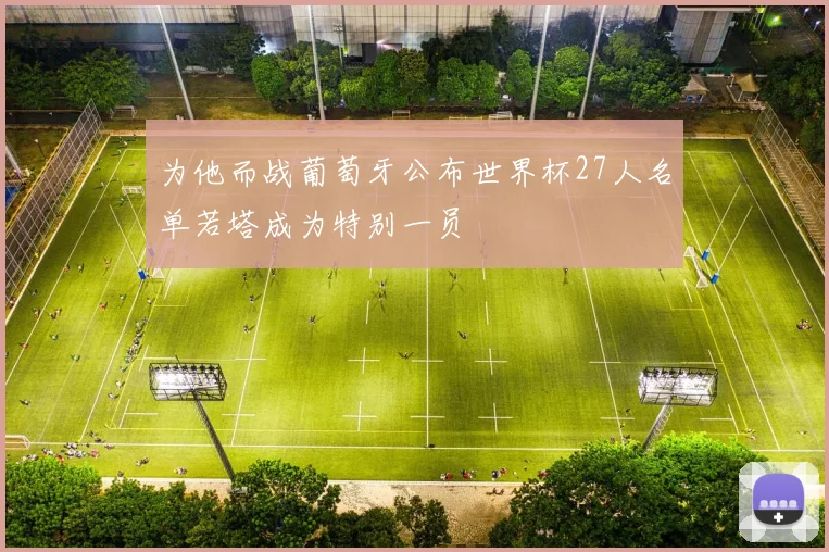 为他而战葡萄牙公布世界杯27人名单若塔成为特别一员